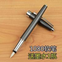软笔+送墨水 英雄1080软笔钢笔式毛笔 可加墨书法软笔头金属笔杆动铅笔金