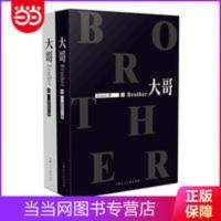 大哥(套装共2册) 大哥(套装共2册)当当 青春校园小说 当当书籍正版