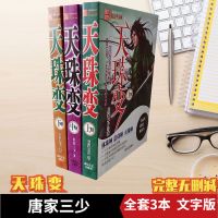 天珠变[3本完整版]未删减 天珠变经典玄幻书籍典藏版全套小说合订本唐家三少著全集斗罗大陆