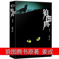狼图腾-平装 狼图腾书原著书籍姜戎著 651页无删减版重返狼群1+2任选 动物小说