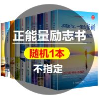 励志书随机发一本[不指定] 影响人一生的励志书籍正能量治愈系小学生初高中青少年必读课外书