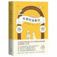 清单人生(霍思燕。巴克曼继《外婆的道歉信》新作。人生有一种艰难,是舍弃无比熟悉的生活,重新开始) 外婆的道歉信 瑞典大牛