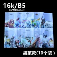 吃鸡王者混发16K一包10个 包装书模课本包书小学生吃鸡书皮绝地求生书皮小学生加厚三年级