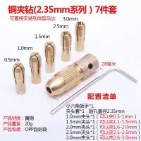 7件套[孔2.35mm]铜夹头 六角柄钻头电钻夹头三爪夹头 圆柄接杆麻花钻头转换 电磨机钻夹头