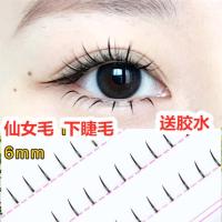 梦鹿 仙子毛 6mm 送胶水 虞书欣同款假睫毛下睫毛女A型仙子毛仙女朵毛单簇自然仿真分段6mm