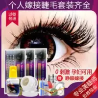 嫁接睫毛套装初学者种假睫毛女套装自己接朵毛自然无味无刺激胶水 嫁接睫毛套装初学者种假睫毛女套装自己接朵毛自然无味无刺激胶