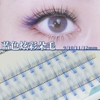0.10粗C翘彩色朵毛 9mm 彩色自嫁接睫毛单簇芭比自然浓密10d朵毛柔软cos舞台妆蓝色假睫毛