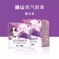 人物薰衣草(10片) 沐瞳蒸汽眼罩眼睛热敷一次性瞳保圈睡眠遮光护眼罩单盒装10片