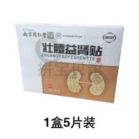 1盒(5片装) 2盒80/壮腰益肾贴护腰男性腰肾贴肾宝健腰发热滋养调理