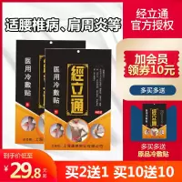 标准装:1包/4贴 经立通 理疗冷敷贴颈椎骨质增生关节肩周骨刺滑膜腰间盘突出膏贴