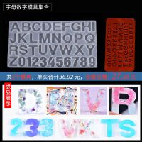 字母数字模具集合(内含2款模具) 手工diy材料包滴胶模具硅胶手镯发簪滴胶模具手工制作礼物