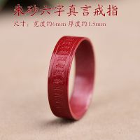 六字箴言内径 16MM 天然朱砂心经戒指男女紫金沙饰品平安本命牛年指环
