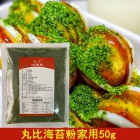 海苔粉家用50g 丸比木鱼花柴鱼片寿司食材章鱼小丸子材料猫饭味增汤日式大阪烧用