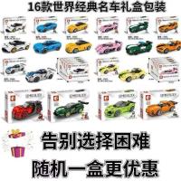 [特价]随机一款积木小汽车 兰博基尼跑车模型积木高难度成人大型布加迪汽车8到12岁