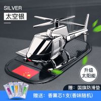 太阳能旋转直升机[太空银]一年质保 +1只香薰芯[红旗防滑垫] 车载香水汽车香薰车内除异味香氛直升机摆件香膏持久淡香