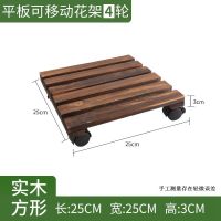平板款(平板轮子1个安装4枚螺丝) 正方形20cm*20cm(4轮) 花托底座碳化防腐实木带万向轮刹车可移动方形花架垫底