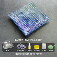 小钢化盘B款 材料包 创意DIY马赛克材料包 手工课创客活动果盘益智亲子果盘子玩具制作