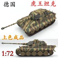 保时捷虎王98(塑料) 1:72德国虎王式重型坦克模型成品小号手二战坦克静态仿真摆件