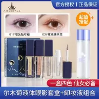 尔木萄4支眼影+卸妆水80ml 液体眼影亮晶晶闪粉眼线妆细闪亮片珠光大眼卧蚕提亮尔木葡