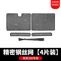 坦克300防虫网[碳钢] 坦克300防虫网 长城wey 中网水箱保护防鼠内饰配件专用越野改装件