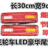 左右一对12V 均码 三轮摩托车 电动三轮车配件 LED尾灯总成 12V三节尾灯转向一体