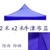 2X2牛津布蓝色 户外四角四脚伞帐篷顶布加厚防雨大伞布3X3帐篷布摆摊遮阳雨棚布