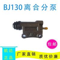 130离合器分泵 BJ130/212离合器分泵江淮福田杭叉铲货车农用车收割机轻卡离分