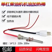 单杠柴油机加热棒一个 单缸柴油机220V预热器加热器油底壳加热单缸三轮车四轮车专用
