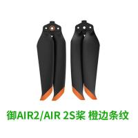 御AIR 2/2s桨叶 橙边 1对装 适用于大疆御air 2/2s桨叶无人机配件7238F螺旋桨御air2s浆叶机翼