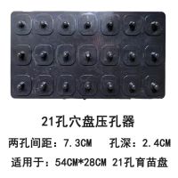 压孔器--21孔 育苗穴盘营养土起苗器专用打孔器塑料压穴板压孔神器播种工具压坑