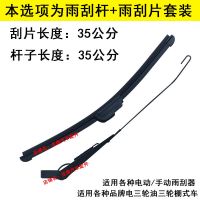 小孔 35长雨刮片+杆 一套 电动三轮车雨刮器刮片雨刷摩托宗申隆鑫福田金马万虎宗隆三轮刮雨