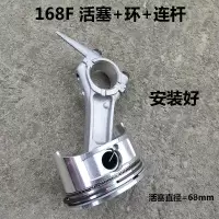168F 活塞+环+连杆 安装好 168汽油机配件170f发电机 水泵 微耕机配件 活塞 活塞环 连杆总成