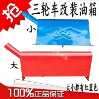 小款红色邮箱 摩托三轮车油箱宗申福田改装助力三轮车油箱油电两用农用车油箱
