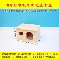 M标准平顶无底木屋(轻微瑕-疵) 仓鼠47笼子实木二层平台花枝鼠60基础笼木质二楼平台别墅造景木屋