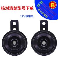 12V铁喇叭 一个喇叭+安装线 防水超响摩托车喇叭电动车三轮车12V48V60V72蜗牛电喇叭高音铜芯