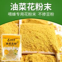油菜花粉末[1斤试用装] 花粉蜂粮中蜂蜜蜂饲料杂粉颗粒喂蜂花粉末颗粒养蜂专用油菜花粉末