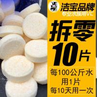鱼用维C [拆零10片]自封袋装 1瓶 洁宝观赏鱼用VC片浓缩维生素C应激养鱼龟免疫力鱼缸水族箱鱼池塘