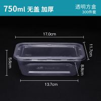 750ml方形300套[不带盖] 一次性餐盒长方形塑料带盖便当打包盒外卖快餐透明饭盒水果盒子