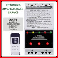 智能保护 单遥控器 可控1公里 220v单相(7.5千瓦内直接使用) 三相水泵遥控开关大功率无线远程保护器380V缺相漏