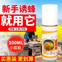 小瓶诱蜂水(100ml) 招蜂水诱蜂水神奇引蜂水蜜蜂信息素野外诱蜂工具诱蜂桶蜂蜡收蜂袋