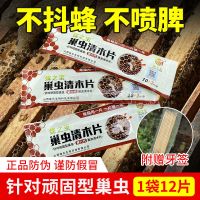 [蜂之宝]第六代清木片(12片/包) 1包/共12片[20%选择] 清木片棉虫 巢虫 中蜂专用不抖蜂不喷脾灭巢虫清木片