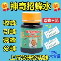 120克招蜂水 招蜂水诱蜂水蜜蜂信息素神奇引蜂水蜜蜂野外诱蜜蜂工具招蜂引蜂