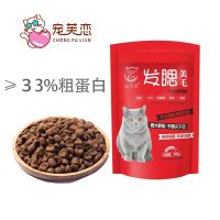 大粒宠芙恋(4月龄上需发腮猫咪均可) 一斤试吃装 猫粮幼猫成猫发腮大颗粒奶糕增肥营养英短蓝猫加冻干猫主粮1斤5斤