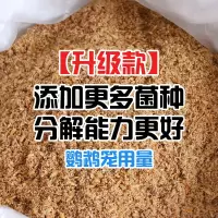 2斤成品 芦丁鸡发酵床菌种成品养鸡仓鼠柯尔鸭养兔子鸡粪床笼分解粪便垫料