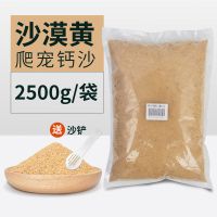 沙漠黄/2500g 爬虫钙沙爬宠垫材鬃狮蜥蜴蝎子陆龟蛇饲养用品沙漠造景装饰沙