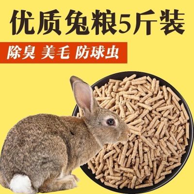 优质兔粮5斤装[送2份零食] 兔粮 5斤宠物幼兔成兔兔粮荷兰猪饲料用品2.5kg兔子饲料