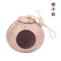 打磨椰子窝 椰子壳仓鼠窝宠物保暖用品刺猬松鼠金丝熊睡窝小窝蜜袋鼯屋小房子