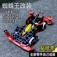 蜘蛛王改装[贴纸壳] 车子 迷你四驱车四驱兄弟蜘蛛王改装S2底盘拼装赛车模型龙头凤尾套装