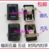 左侧(圆孔)/单只 福田五星五征时风内扣手三轮车内扣内拉手农用车门拉手配件