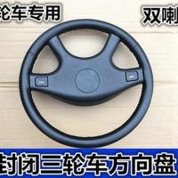 方向盘 电动三轮车方向盘福田万虎宗申800型盘式三轮摩托车方向盘配件
